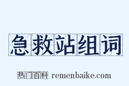 急救站组词是什么意思的图片